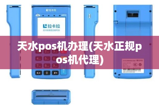 天水pos机办理(天水正规pos机代理)