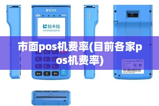 市面pos机费率(目前各家pos机费率)