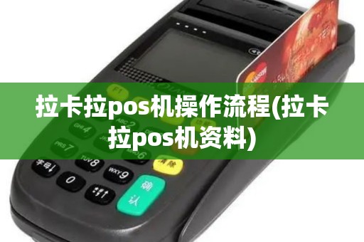 拉卡拉pos机操作流程(拉卡拉pos机资料)