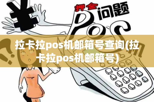 拉卡拉pos机邮箱号查询(拉卡拉pos机邮箱号)