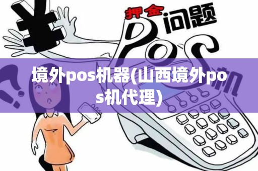 境外pos机器(山西境外pos机代理)