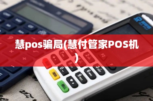 慧pos骗局(慧付管家POS机)