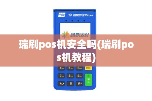 瑞刷pos机安全吗(瑞刷pos机教程)