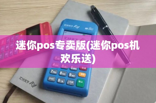 迷你pos专卖版(迷你pos机欢乐送)