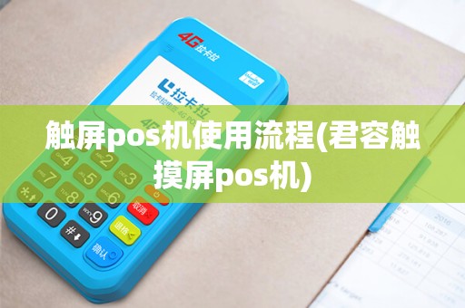 触屏pos机使用流程(君容触摸屏pos机)