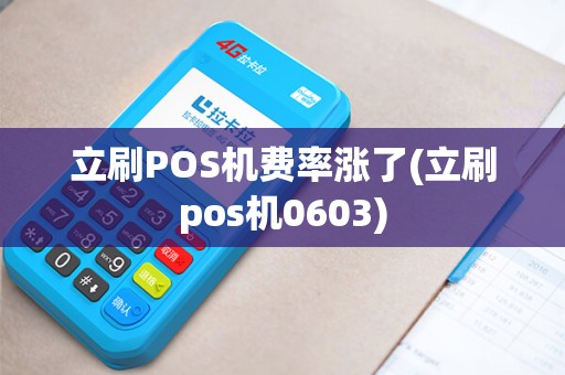 立刷POS机费率涨了(立刷pos机0603)