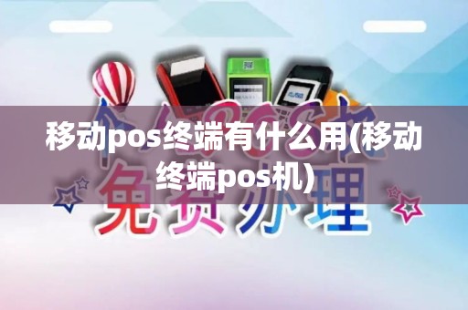 移动pos终端有什么用(移动终端pos机)