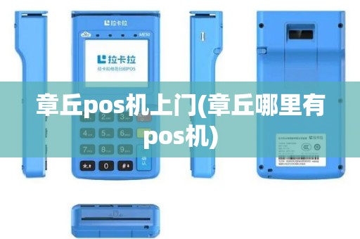章丘pos机上门(章丘哪里有pos机)
