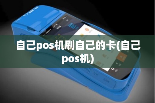 自己pos机刷自己的卡(自己pos机)