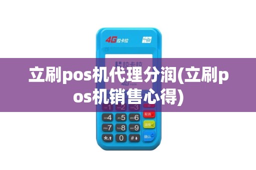 立刷pos机代理分润(立刷pos机销售心得)