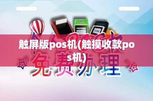 触屏版pos机(触摸收款pos机)