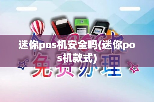 迷你pos机安全吗(迷你pos机款式)