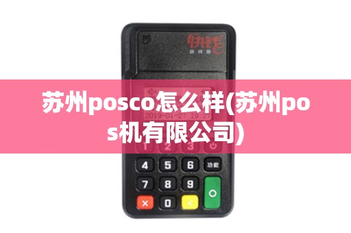 苏州posco怎么样(苏州pos机有限公司)