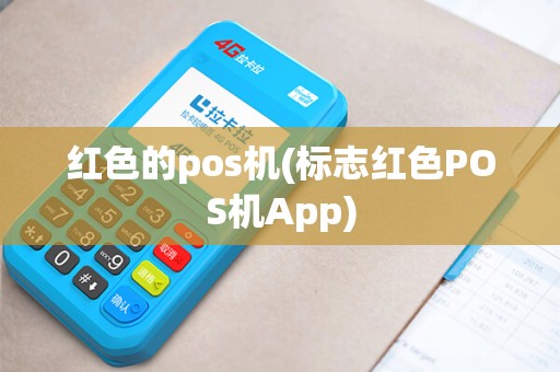 红色的pos机(标志红色POS机App)