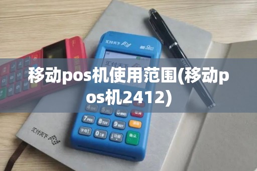 移动pos机使用范围(移动pos机2412)