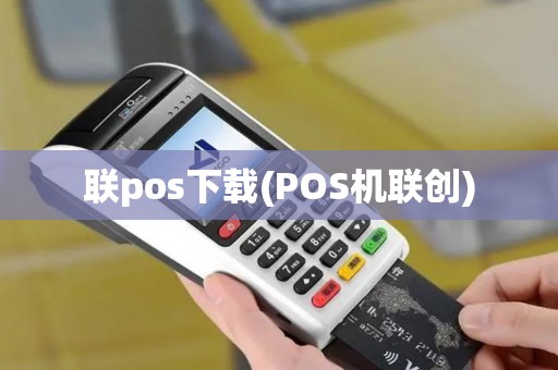 联pos下载(POS机联创)