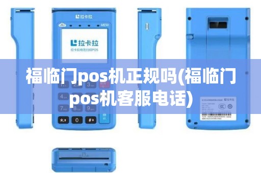 福临门pos机正规吗(福临门pos机客服电话)