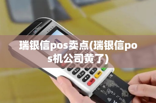 瑞银信pos卖点(瑞银信pos机公司黄了)