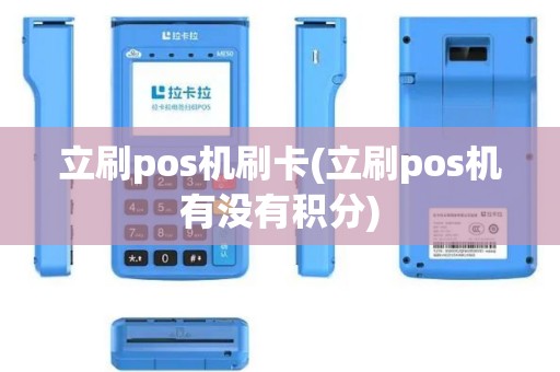 立刷pos机刷卡(立刷pos机有没有积分)
