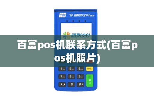 百富pos机联系方式(百富pos机照片)