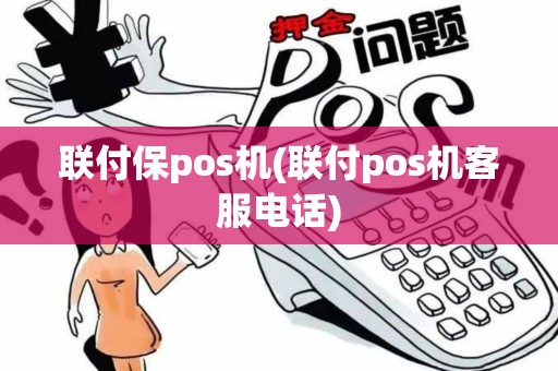 联付保pos机(联付pos机客服电话)