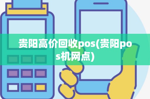 贵阳高价回收pos(贵阳pos机网点)