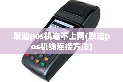 联迪pos机连不上网(联迪pos机线连接方法)
