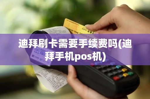 迪拜刷卡需要手续费吗(迪拜手机pos机)