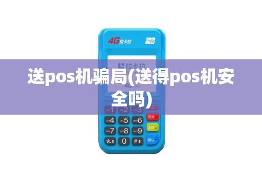 送pos机骗局(送得pos机安全吗)