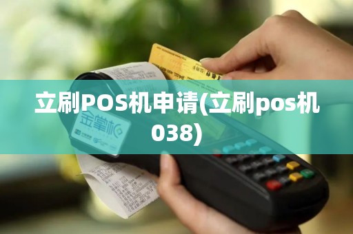立刷POS机申请(立刷pos机038)