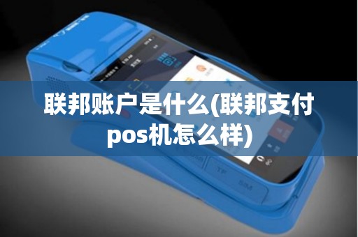 联邦账户是什么(联邦支付pos机怎么样)