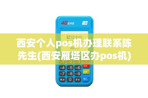 西安个人pos机办理联系陈先生(西安雁塔区办pos机)