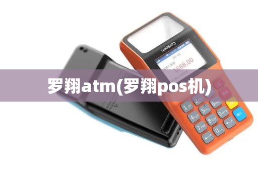 罗翔atm(罗翔pos机)