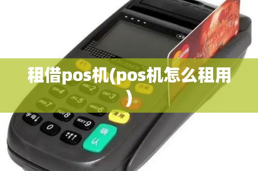 租借pos机(pos机怎么租用)