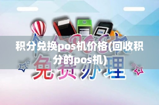 积分兑换pos机价格(回收积分的pos机)