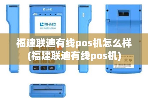 福建联迪有线pos机怎么样(福建联迪有线pos机)