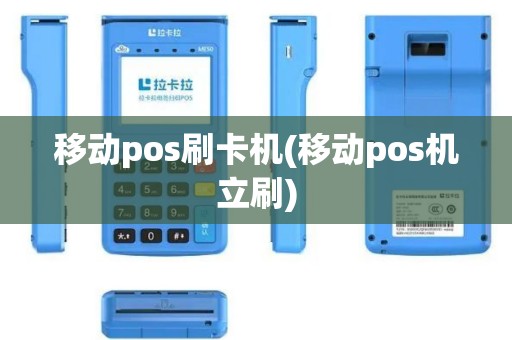 移动pos刷卡机(移动pos机立刷)