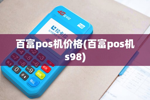 百富pos机价格(百富pos机s98)