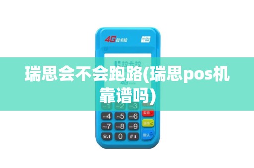 瑞思会不会跑路(瑞思pos机靠谱吗)