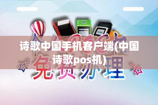 诗歌中国手机客户端(中国诗歌pos机)