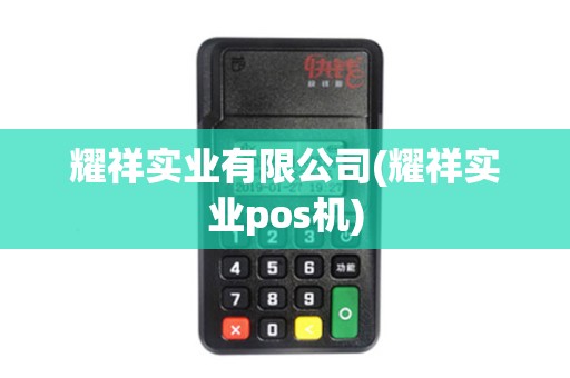 耀祥实业有限公司(耀祥实业pos机)
