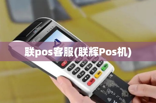 联pos客服(联辉Pos机)