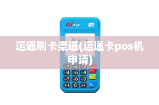 运通刷卡渠道(运通卡pos机申请)