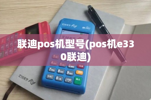 联迪pos机型号(pos机e330联迪)