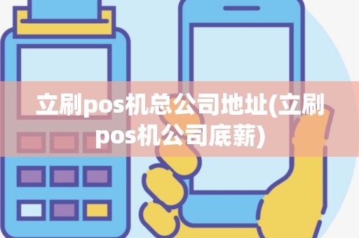 立刷pos机总公司地址(立刷pos机公司底薪)