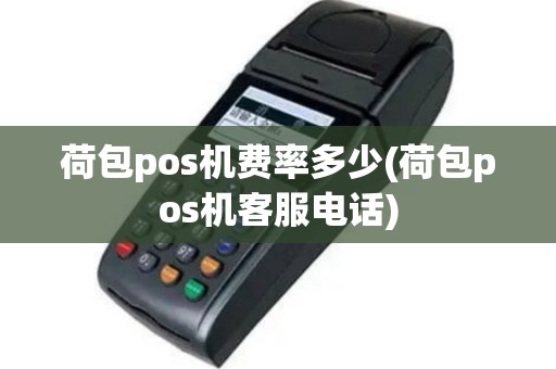 荷包pos机费率多少(荷包pos机客服电话)