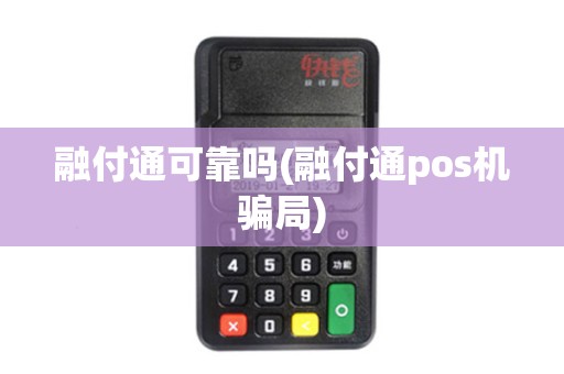 融付通可靠吗(融付通pos机骗局)