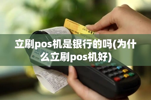 立刷pos机是银行的吗(为什么立刷pos机好)
