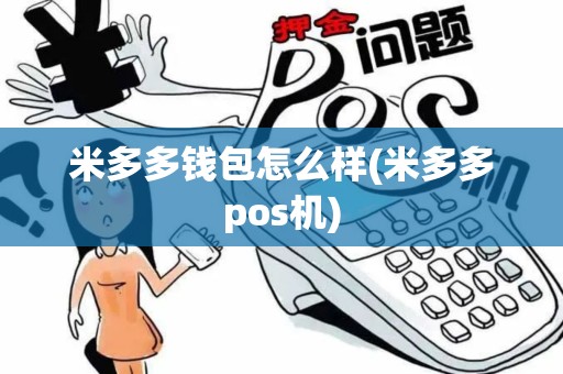 米多多钱包怎么样(米多多pos机)
