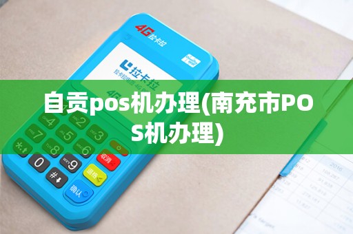 自贡pos机办理(南充市POS机办理)